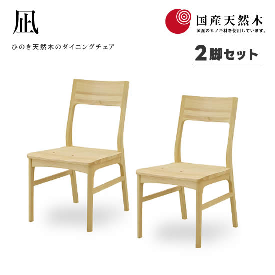 【送料無料】国産ヒノキ 凪 ダイニングチェア 《2脚セット》チェア 檜 無垢材 オイル塗装 食卓 椅子 リビング ダイニング シギヤマ おしゃれ 人気 シンプル
