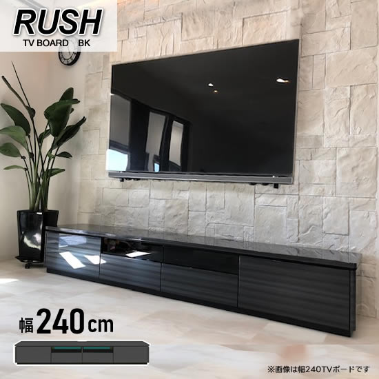 【送料無料】ラッシュ 幅240cm TVボード BK ブラック RUSH テレビボード ローボード ハイグロス UV塗装 コンセント付き 高級感 光沢 ツヤ フルオープンレール 引出し 棚 収納 シンプル スタイリッシュ モダン 人気 シギヤマ