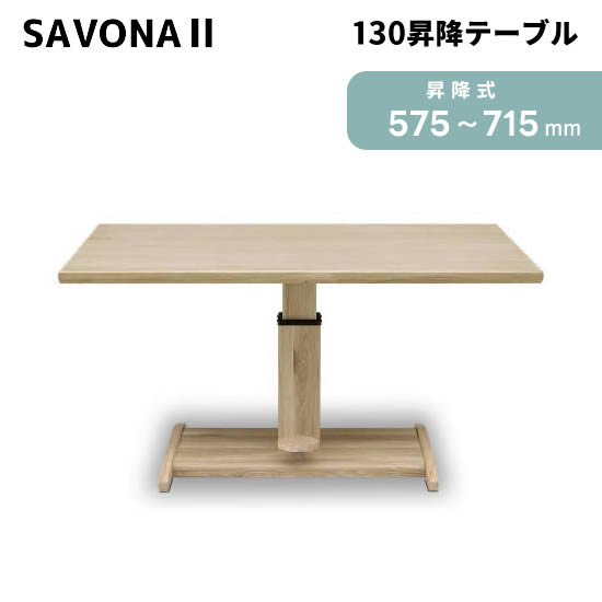 【送料無料】サボナ2 幅130cm 昇降テーブル LD 昇降式 高さ575～715mm 食卓 ダイニングテーブル リフティングテーブル リビングテーブル 長方形天板 ホワイトオーク ウレタン塗装 北欧 モダン ナチュラル 人気 SAVONA2 おしゃれ シギヤマ