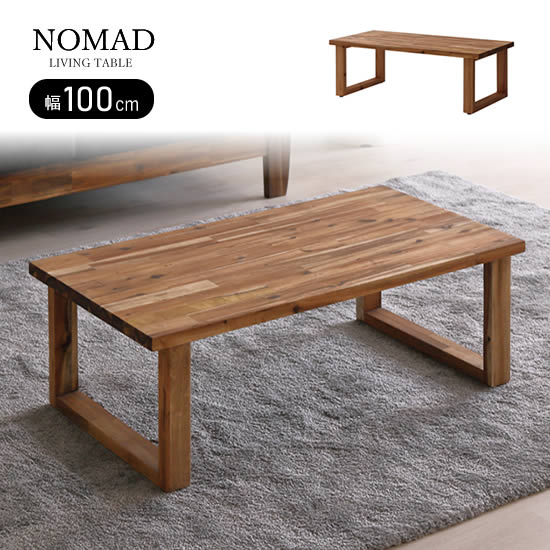 【送料無料】リビングテーブル 幅100cm NOMAD ノマド センターテーブル ローテーブル アカシア材 耐久性 高級感 天然木 無垢材 オイル塗装 机 スタイリッシュ モダン シンプル 北欧 おしゃれ ナチュラル 人気 シギヤマ