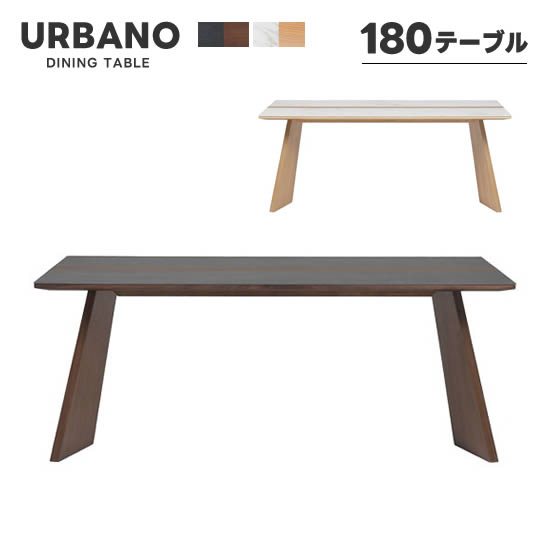 【送料無料】URBANO ウルバノ 幅180cm ダイニングテーブル LBR MBR セラミック天板 無垢材 4人用 オーク ウォールナット ホワイト ブラック 食卓テーブル ウレタン塗装 高級感 スタイリッシュ シンプル モダン おしゃれ シギヤマ