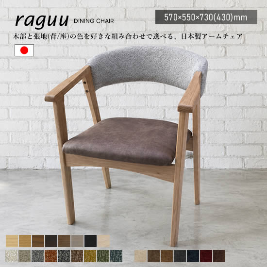 【貨物輸送無料】日本製 ひじ掛けいす raguu ラグー 昼御飯女性議長 1脚 単品 腰かけ チェアー選べる色合い 今めかしい ちゃぶ台 オーク材 織り地 シーメンス拾セン サンダス 分かりやすい 北欧 今めかしい リビング 今めかしい 受注生み出すこと 024AC 一般受け 園田工業