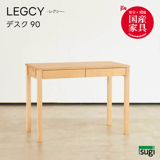 【送料無料】 LEGCY レグシー デスク 幅90 学習机 天然木 アルダー材 引出し檜材 勉強机 キッズ 子供用 オイル仕上げ 大人用 シンプル 杉工場 新生活 おしゃれ 人気