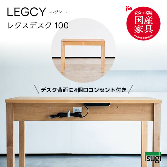 【送料無料】レクスデスク 幅100《4個口コンセント付》LEGCY レグシー 学習机 天然木 アルダー材 引出し檜材 勉強机 キッズ 子供用 シンプル 杉工場 新生活 おしゃれ 人気