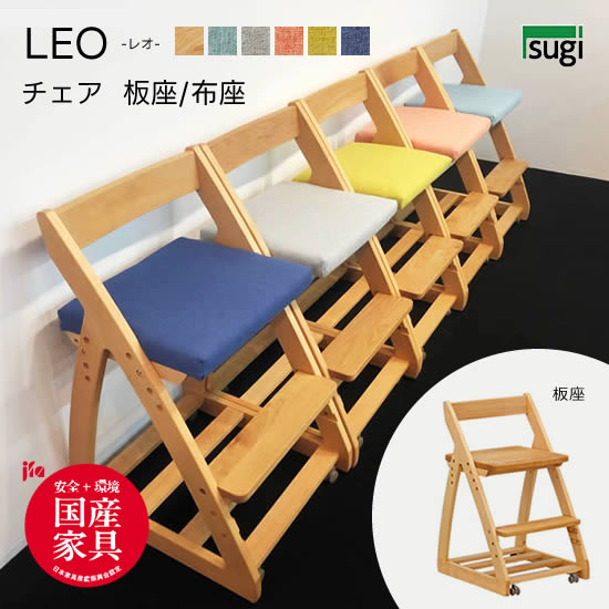 ★店卸し資産あり！ 【貨物輸送無料】布座色合い取りつくろう  レオ (板座/布座5色) 木製女性議長 学び取るイス 生まれながら木 アルダー材 女性議長 学び取る事務机 キッズ 赤ちゃん用 成年者用 分かりやすい 綿ネル 地べた色合い 杉工業プラント 新生きて行く 今めかしい 一般受け