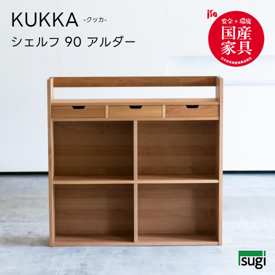 ★在庫あり！【送料無料】 KUKKA クッカ シェルフ(アルダー)幅90 学習机 天然木 アルダー材 本棚 書棚 ラック 収納 キッズ 子供用 オイル仕上げ 大人用 シンプル 杉工場 新生活 おしゃれ 人気