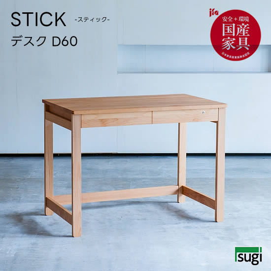 欲しいの 人気 おしゃれ 新生活 杉工場 シンプル 大人用 オイル仕上げ 子供用 キッズ 勉強机 学習デスク アルダー材 天然木 学習机 幅100 D60 デスク スティック 送料無料 Stick センターテーブル ローテーブル
