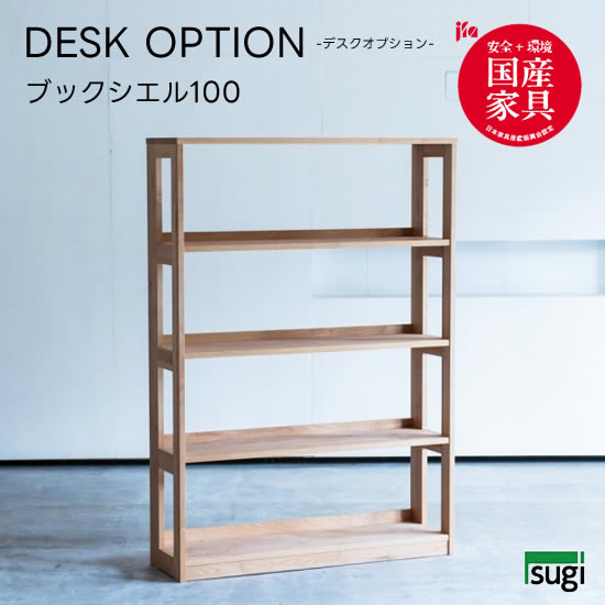【送料無料】 ブックシエル 幅100 アルダー 収納 ラック デスクオプション 天然木 シェルフ 棚 フリーラック 学習デスク キッズ 子供 リビング収納 シンプル 杉工場 新生活 おしゃれ 人気｜dai8家具店