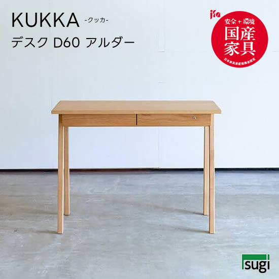 【貨物輸送無料】 KUKKA クッカ D60 勉強机(アルダー) 幅100 学びとる机 生まれながら木 アルダー材 国産 学びとる勉強机 練習曲机 キッズ 小わっぱ用 油絵の具仕上 分かりやすい 杉工業プラント 新遣って行く 今めかしい 一般受け