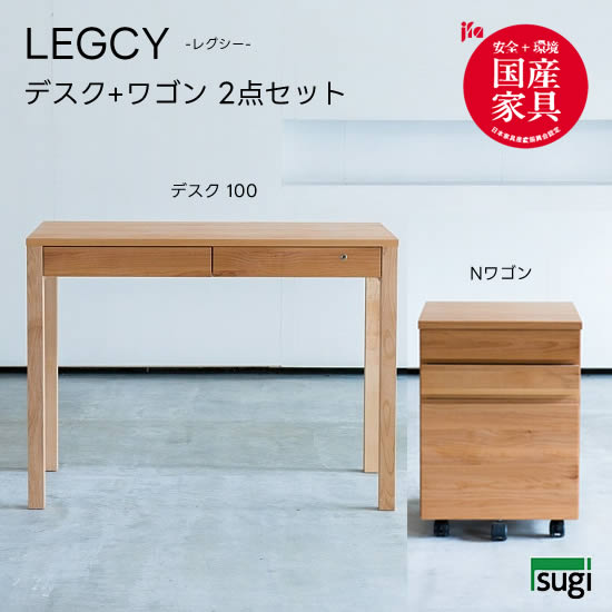 【送料無料】 LEGCY レグシー 2点セット《幅100デスク+Nワゴン》学習机 天然木 アルダー材 引出し 檜材 日本製 勉強机 キッズ 子供用 オイル仕上げ 大人用 シンプル 杉工場 新生活 おしゃれ 人気｜dai8家具店