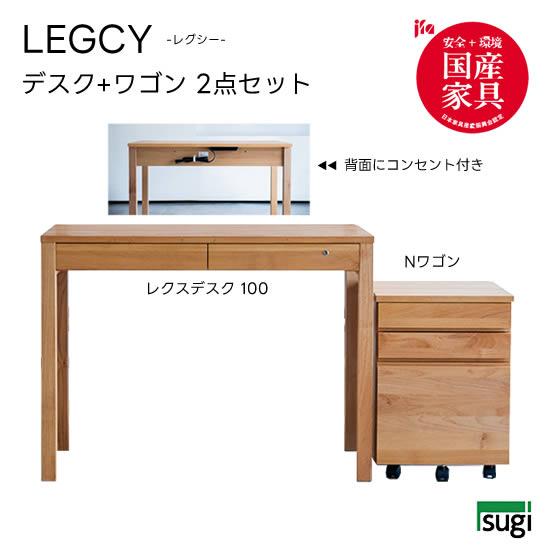 【送料無料】 レクス 2点セット《幅100レクスデスク+Nワゴン》4個口コンセント付き LEGCY レグシー 学習机 天然木 アルダー材 引出し 檜材 日本製 勉強机 キッズ 子供用 オイル仕上げ 大人用 シンプル 杉工場 新生活 おしゃれ 人気