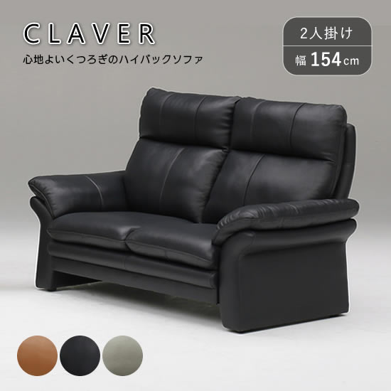 【送料無料】クラビエ 2Pソファ 幅154cm 二人掛け レザー ハイバック スマート搬入 お掃除ロボット対応 CLAVER 革皮 PVC 選べる3カラー リビング Sばね スタイリッシュ モダン 人気 ソフィット