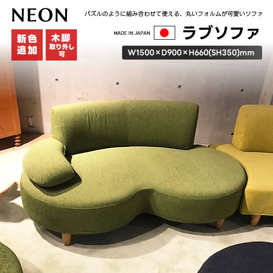 楽天市場 開梱設置 送料無料 ユーカス Neon ネオン ラブソファ ローソファ 二人掛け 2p ファブリック 布張り 日本製 カラフル 受注生産 張り込みタイプ カバーリングタイプ Dai8家具楽天市場店