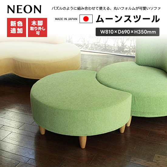 【送料無料】★実店舗展示中！ 国産 NEON ネオン ムーンスツール オットマン 月型 ムーン型 ローソファ ファブリック 布張り 日本製 カラフル  張地25色 受注生産 子供 キッズ 《カバーリングタイプもあり》ユーカス | dai8家具楽天市場店
