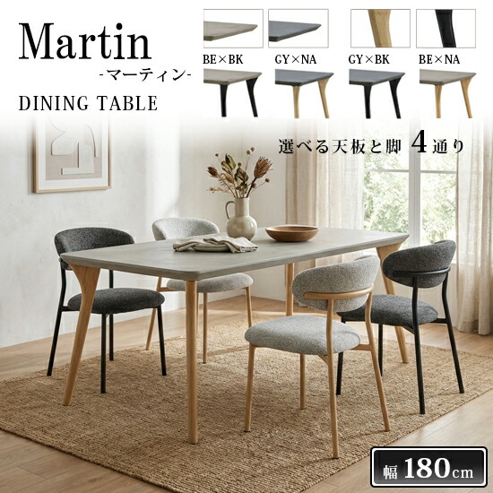 【送料無料】Ｍartin マーティン 幅180cm ダイニングテーブル モルタル塗装《天板2色×脚2色から好きな組みあわせで選べる》食卓テーブル ラバーウッド脚 アッシュ突板 ウレタン塗装 ベージュ ブラック ナチュラル グレー モダン 北欧 シンプル 人気 おしゃれ 三幸ジャパン