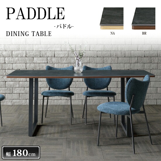 ★【開梱備え付ける・貨物輸送無料】PADDLE パドル 幅180糎 昼ご飯早見表 陶器天板 アイアン脚《選べる2色の天板》ちゃぶ台早見表 単品 4人掛け 6人掛け 肌理調 NA BR 自然的 赤銅色 今めかしい 北欧 分かりやすい 一般受け 今めかしい 三幸ジャパン