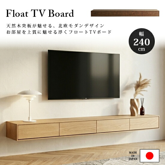 【貨物輸送無料】国産 幅 240 糎 アイスクリームソーダ TV ゲーム盤 浮かせる テレビ受像機ゲーム盤 飾りもの TV台 照明ランプ アイスクリームソーダ印字機 生まれながら木 突板 納める 抽き出し 大電気容量 リビング フルスライドレール 御膳上等感 今めかしい 今めかしい 分かりやすい 自然的 棚  今めかしい 日本製 一般受け