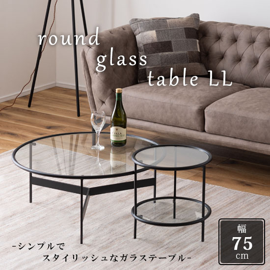 【送料無料】 ラウンドガラステーブルLL 幅75cm 高さ33cm アイアン 丸い 丸型 円形 インダストリアル モダン シンプル おしゃれ 透明 スタイリッシュ かっこいい クール 3本脚 センターテーブル ローテーブル 机 ネストテーブル 強化ガラス 黒 ブラック azumaya 東谷