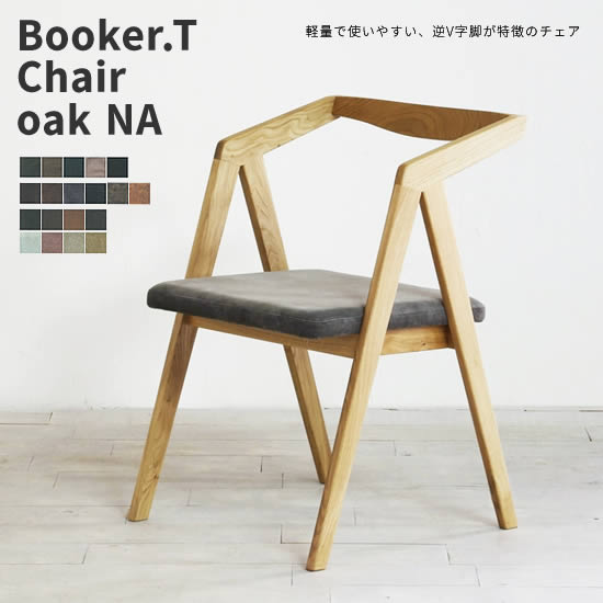 【貨物輸送無料】日本製 Booker.T 女性議長 oakNA オーク材 自然的 晩ご飯女性議長 ブッカーT 国産 ちゃぶ台居敷き イス オーク材純乎たる材 F☆☆☆☆ 逆V字脚 ヴィンテージ 今めかしい 国産8号キャンヴァス PVCなめし革 コール天 今めかしい 日美 ラフアンドタフ ROUGH\u0026TOUGH