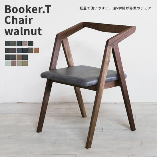 【送料無料】 日本製 受注生産 Booker.T チェア walnut ウォールナット ダイニングチェア ブッカーT 国産 食卓椅子 イス ウォールナット無垢材 F☆☆☆☆ 逆V字脚 ヴィンテージ おしゃれ 国産8号帆布 PVCレザー コーデュロイ モダン 日美 ラフアンドタフ ROUGH&TOUGH
