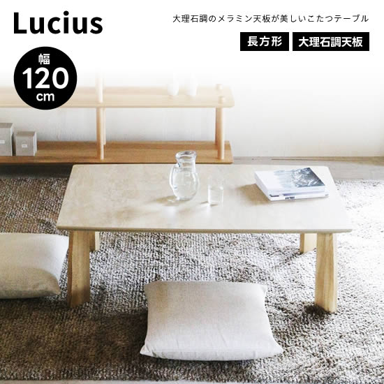 【貨物輸送無料】Lucius ルシウス 幅120珊 こたつ コタツ 速見表 日本製 マーブル調 メラミン天板 古典派音楽 アンティーク風 ナラ材脚 ハロゲン暖房器 ウレタンペンキ塗り F☆☆☆☆ 矩形 国産 机 北欧 生まれながら木 ヴィンテージ レトロ 一般受け 今めかしい 分かりやすい 今めかしい 日美