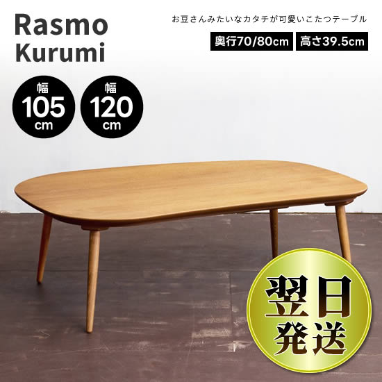 北欧レトロ 日美 木製コタツテーブル センターテーブル カフェテーブル こたつ 北欧レトロ 日美 木製コタツテーブル センターテーブル カフェ