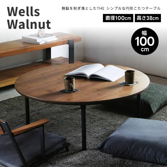 Nichibi Wood Works Wells こたつテーブル オーク日本製 Wells｜ウェルズコタツテーブル｜オークの円形こたつ｜Nichibi