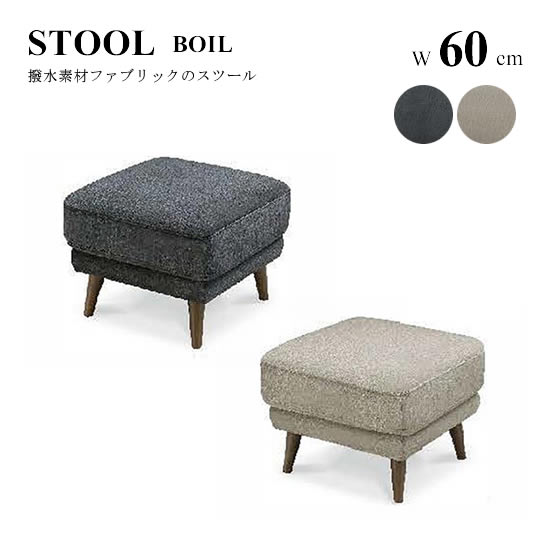 【送料無料】スツール 幅60cm BOIL ボイルオットマン 足置き ファブリック 張地2色 ダーク ライト 撥水生地 コンパクト スタイリッシュ モダン シンプル 北欧 おしゃれ 人気 松田家具