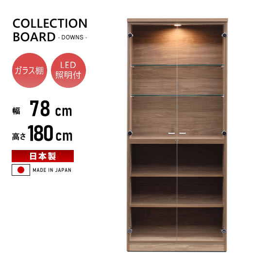 【送料無料】日本製 幅80cm コレクションボード ガラス ショーケース ディスプレイ ハイタイプ 高さ180cm 収納 棚 LED照明 ライト付き リビングボード 展示ケース キャビネット 魅せる収納 高級感 フィギュア モダン おしゃれ シンプル 国産 ダウンズ DOWNS 人気 松田家具