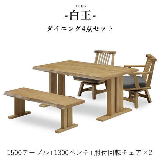 【送料無料】白王 ダイニング4点セット《1500テーブル+1300ベンチ+肘付回転チェア×2脚》和風ダイニング ダイニングセット 食卓 一枚板風加工 ダイニングテーブル ダイニングチェア 高級感 ファブリック 新生活 人気 松田家具