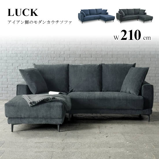 【送料無料】カウチソファ L/R 幅210cm LUCK ラック ファブリック L型ソファ 張地2色 選べる左右 グレー ブルー ウレタン Sバネ ウェービングベルト アイアン脚 スタイリッシュ モダン クッション シンプル 分割梱包 北欧 おしゃれ 人気 松田家具