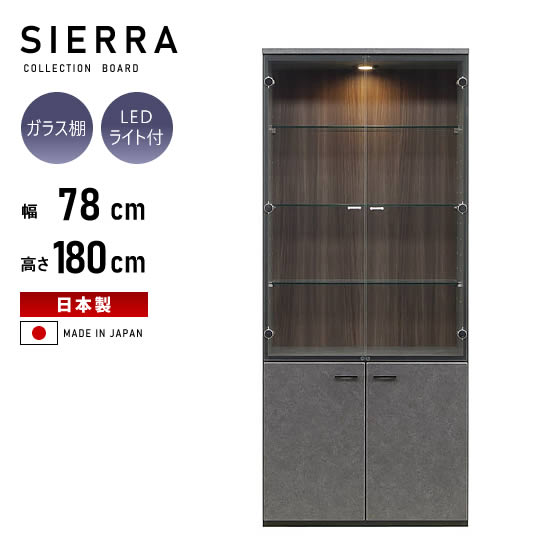 ★展示あり!【送料無料】日本製 シエラ 幅80cm コレクションボード ハイタイプ ガラス ショーケース 収納 棚 LEDライト 照明付き サイドボード リビング キャビネット 高級感 ブラック ディスプレイケース フィギュア モダン 北欧 おしゃれ シンプル 人気 松田家具|dai8家具店