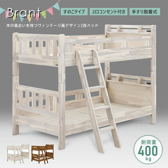 【送料無料】2段ベッド はしご付き シングルサイズ ベッドフレーム 棚付き 2口コンセント すのこタイプ 分割可能 WH BR ホワイト ブラウン ヴィンテージ風 アカシア材 手すり脱着式 子供部屋 キッズベッド 入学 入園 きょうだい 北欧 かわいい Brant ブラント Granz グランツ
