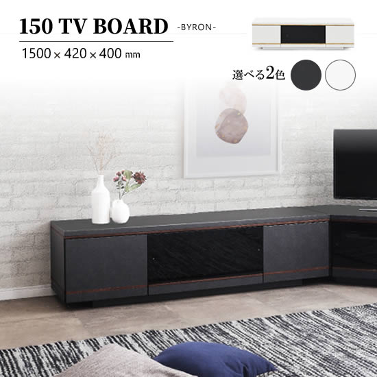 【送料無料】TVボード 幅150cm BYRON バイロン ローボード テレビボード CERA WH 引出し 棚 フルオープンレール 塩ビシート ハイグロス 艶 高級感 台輪脚 スタイリッシュ モダン シンプル TV台 おしゃれ 人気 サンキ