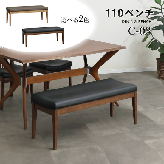 【送料無料】C-03 幅110cm ベンチ ダイニングベンチ 単品 長椅子 ベンチチェア 選べる2カラー スタイリッシュ 食卓 RBW材 ライトブラウン PVCレザー ベージュ ブラック 座面立体構造 ウレタン塗装 シンプル 北欧 モダン リビング おしゃれ シンプル 人気 サンキ