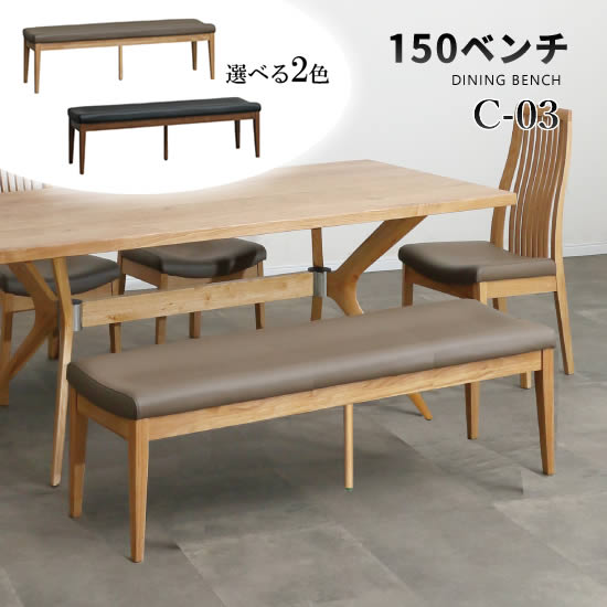 【送料無料】C-03 幅150cm ベンチ ダイニングベンチ 単品 長椅子 ベンチチェア 選べる2カラー スタイリッシュ 食卓 RBW材 ライトブラウン PVCレザー ベージュ ブラック 座面立体構造 ウレタン塗装 シンプル 北欧 モダン リビング おしゃれ シンプル 人気 サンキ