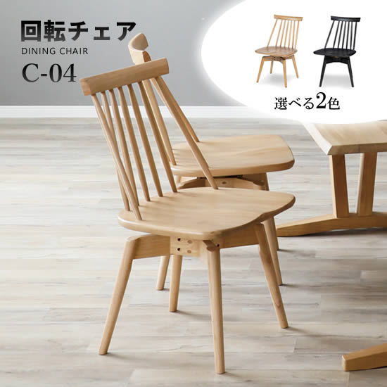 楽天市場】【送料無料】C-05 回転チェア ダイニングチェア 1脚 単品