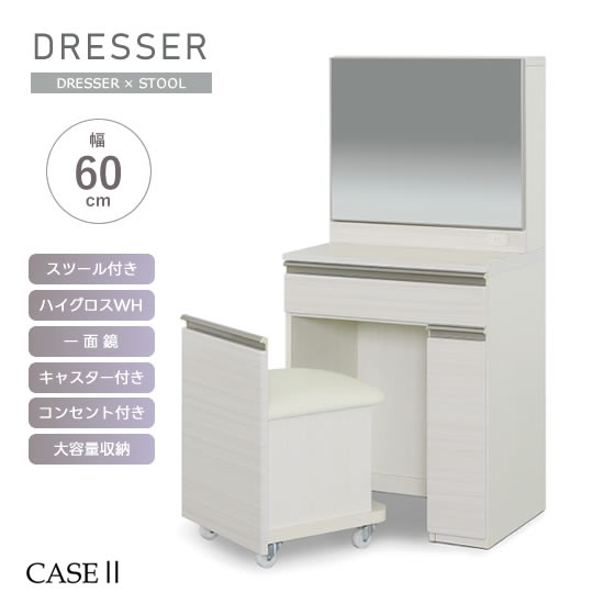 【貨物輸送無料】幅60珊 洋服箪笥 CASE2 容れもの2 メイク台 鏡鑑 一面鏡 腰掛け付き添い人 キャスター腰掛け 座面下納める 白いこと WH ご機嫌グロス 木材目柄 差し込み付き添い人 大静電容量納める 分かりやすい 役立つこと性 かざり付ける台 腰掛け 一般受け サンキ