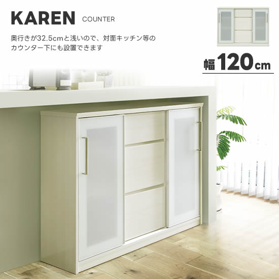 【送料無料】KAREN カレン カウンター 幅120cm ホワイト ハイグロス 奥行き32.5cm リビング収納 キッチン収納 引出し 棚 フルオープンレール スライド扉 キャビネット 間仕切り ガラス飛散防止フィルム 裏面化粧 ダイニング シンプル 人気 サンキ｜dai8家具店