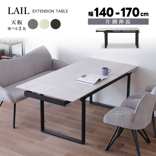 【送料無料】LAIL レール 片側伸長テーブル 幅140～170cm ダイニングテーブル セラミック天板 選べる3色 グレー ホワイト ブラック 食卓テーブル 伸長式 鉄脚 耐久性 高級感 モダン スタイリッシュ シンプル 人気 おしゃれ サンキ｜dai8家具店