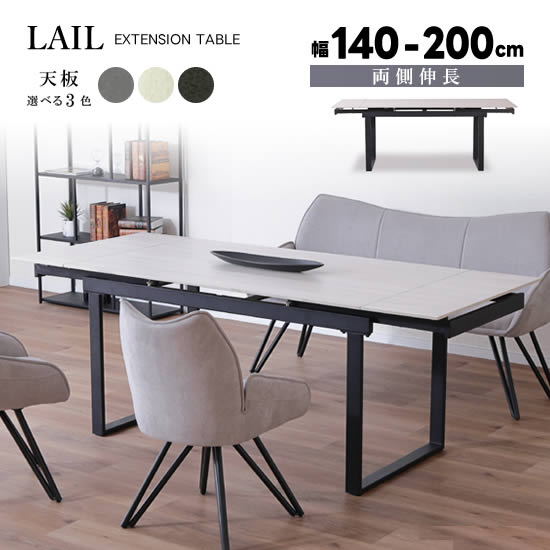 【送料無料】LAIL レール 両側伸長テーブル 幅140～200cm ダイニングテーブル セラミック天板 選べる3色 グレー ホワイト ブラック 食卓テーブル 伸長式 鉄脚 耐久性 高級感 モダン スタイリッシュ シンプル 人気 おしゃれ サンキ｜dai8家具店 50,820円