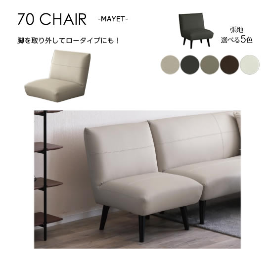 【送料無料】LD 幅70cm チェア ソファ MAYET マイエ 張地5色 フュージョンレザー 木脚 ベンチチェア 1P 一人掛け 背もたれ ウレタンフォーム Sバネ 脚取り外し可 ロータイプソファ スタイリッシュ モダン シンプル ナチュラル 北欧 おしゃれ 人気 サンキ