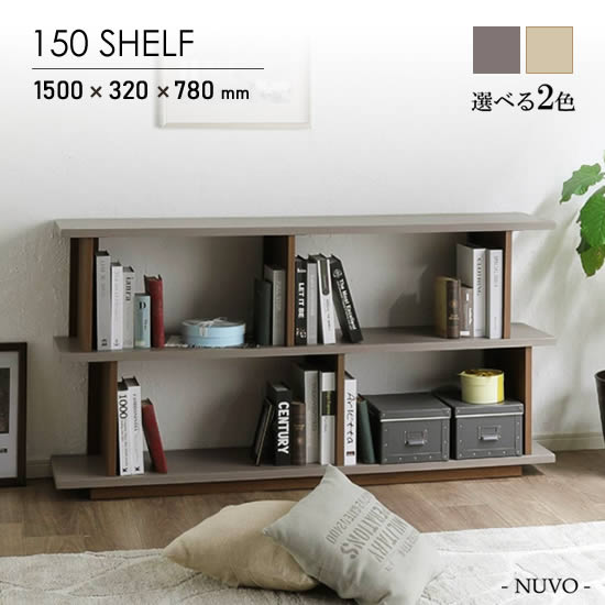 【送料無料】シェルフ 幅150cm NUVO ヌーボ リビング収納 オープンシェルフ 塩ビシート 選べる2色 グレー ベージュ ニュアンスカラー 棚 ウォールナット オーク キャビネット フリーラック 高級感 スタイリッシュ モダン シンプル 北欧 おしゃれ ナチュラル 人気 サンキ|dai8家具店