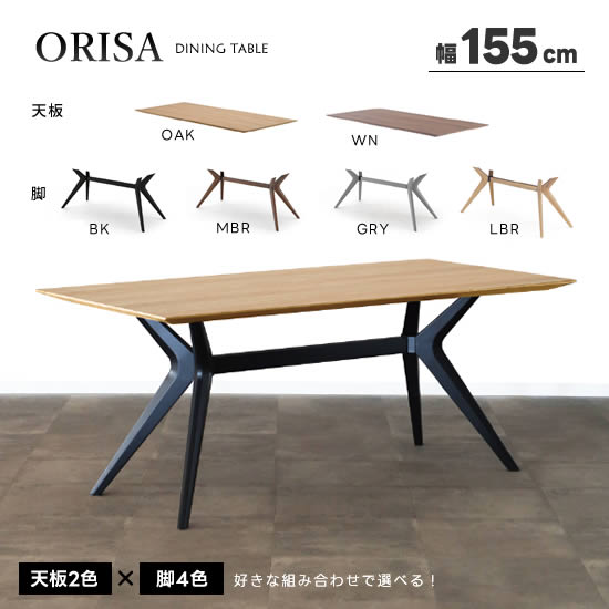 【貨物輸送無料】幅155珊 夕ご飯速見表 ORISA オリーサ《天板2色×脚4色から猥りがましいな取り合わせで選べる》ちゃぶ台速見表 突板 ウレタンペンキ塗り RBW材 WN OAK ウォール中毒者 オーク材 矩形 今めかしい 北欧 自然的 分かりやすい 一般受け 今めかしい サンキ