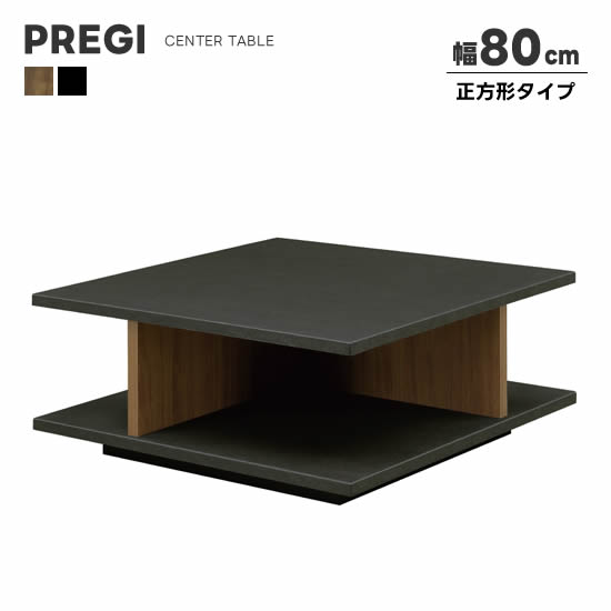 【送料無料】PREGI プレジー 幅80cm センターテーブル リビングテーブル 正方形 BK MBR セラミック柄 ウォールナット柄 ブラック リビング 収納 棚 ローテーブル 机 コンパクト スタイリッシュ シンプル モダン 人気 サンキ