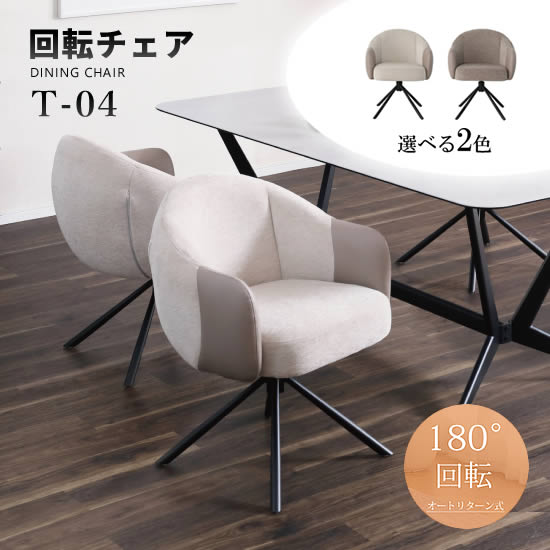 【送料無料】T-04 回転チェア ダイニングチェア 1脚 単品 椅子 チェアー 180度回転 オートリターン 回転式 選べる2カラー アイボリー ブラウン スタイリッシュ 食卓 ゆったり座面 鉄脚 ファブリック PU シンプル 北欧 モダン リビング おしゃれ シンプル 人気 サンキ|dai8家具店