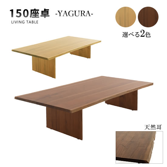 楽天市場】【送料無料】幅180cm 座卓 天然耳 YAGURA ヤグラ テーブル