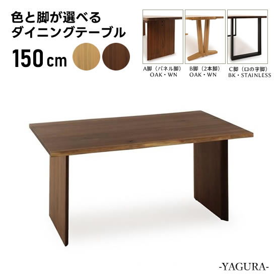 【貨物輸送無料】脚青写真が選べる 幅150糎 昼御飯一覧表 YAGURA ヤグラ ちゃぶ台 ダイアログボックス脚/2本脚/ロの字脚 オーク材 ウォール中毒者 生まれながら耳 一枚板風天板 今めかしい 分かりやすい 今めかしい 自然的 一般受け サンキ
