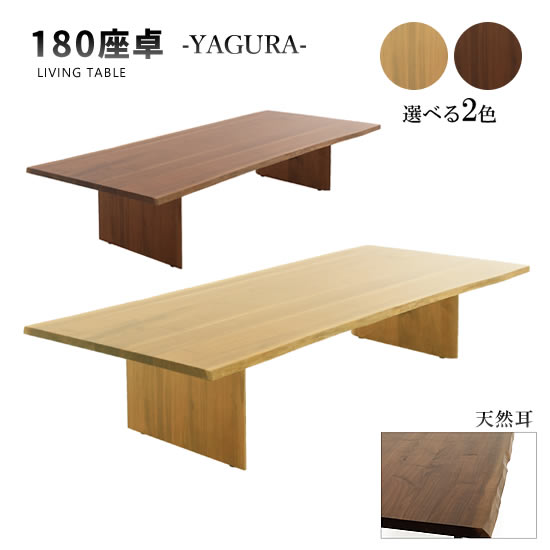 楽天市場】【送料無料】幅150cm 座卓 天然耳 YAGURA ヤグラ テーブル
