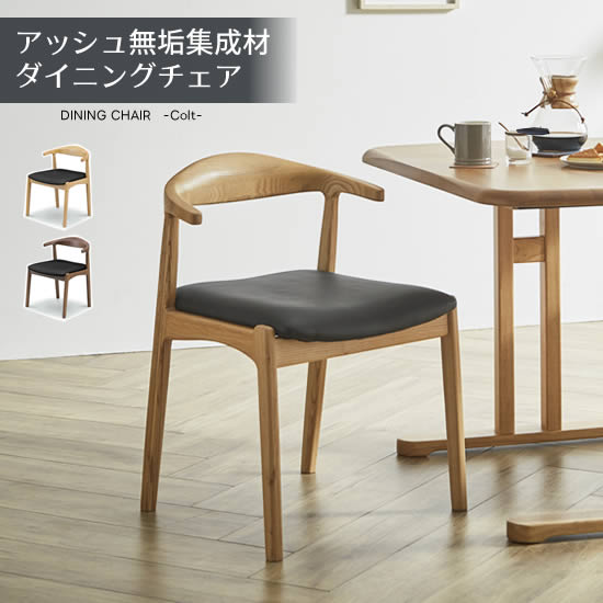 【送料無料】 ダイニングチェア アッシュ無垢集成材 チェアー ウォールナット オーク ブラック PVC ウレタン塗装 椅子 イス 天然木 肘なし アームレス シンプル モダン 北欧 ナチュラル おしゃれ Colt コルト スマートリビング
